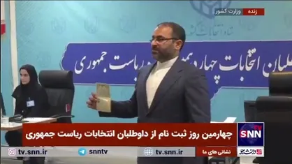 مجتبی محفوظی نماینده سابق مجلس در انتخابات ریاست جمهوری ثبت&zwnj;نام کرد&nbsp;