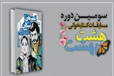 هشتمین مسابقه مجازی کتابخوانی هشت بهشت برگزار می‌شود