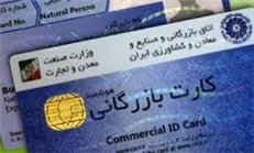 واگذاری کارت بازرگانی به‌غیر وجاهت قانونی ندارد