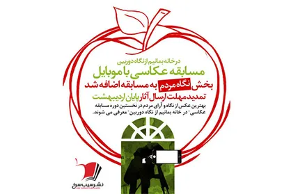 آخرین مهلت ارسال اثر به &laquo;در خانه بمانیم از نگاه دوربین&raquo;
