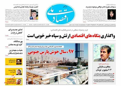 عناوین روزنامه&zwnj;های اقتصادی ۵ بهمن ۹۶/ کلید حمایت در قفل تولید شکست +تصاویر