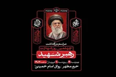 آئین بزرگداشت چهلمین روز شهادت رهبر شهید در حرم مطهر رضوی برگزار می‌شود