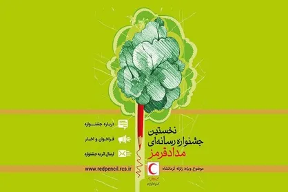 مهلت شرکت در جشنواره رسانه&zwnj;ای &laquo;مداد قرمز&raquo; تمدید شد