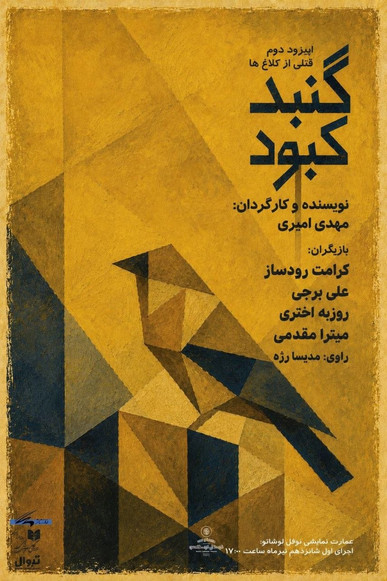«گنبد کبود»؛ دومین بخش از سه‌گانه «قتلی از کلاغ‌ها» با ادای احترام به ۱۶۸ کودک شهید میناب خوانش می‌شود