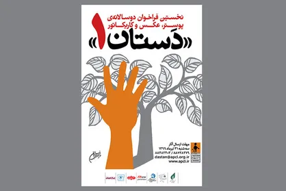 فراخوان دوسالانه هنر&zwnj;های تجسمی &laquo;دستان ۱&raquo; منتشر شد