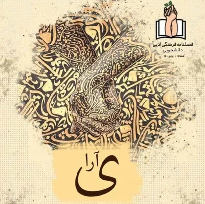 شاه بیت / شماره اول فصلنامه &laquo;یارا&raquo; منتشر شد