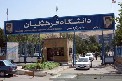 کلاف سر در گم در دانشگاه فرهنگیان