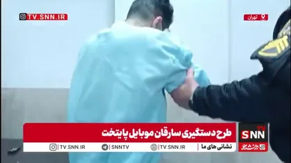 دستگیری سارق گوشی قاپ با ضرب گلوله که در ایام مرخصی مجددا اقدام به سرقت کرده بود