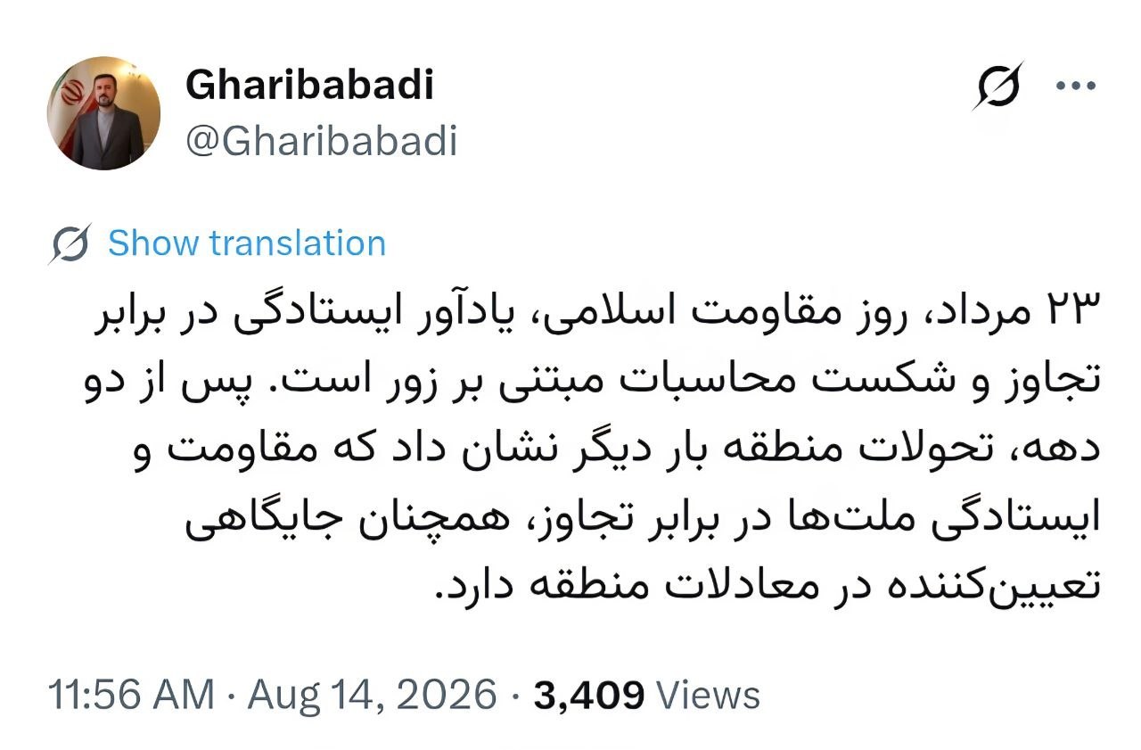 غریبآبادی: روز مقاومت اسلامی، یادآور ایستادگی در برابر تجاوز و شکست محاسبات مبتنی بر زور است غریبآبادی: روز مقاومت اسلامی، یادآور ایستادگی در برابر تجاوز و شکست محاسبات مبتنی بر زور است