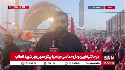 مراسم وداع با پیکر رهبر انقلاب به مدت دو ساعت تمدید شد