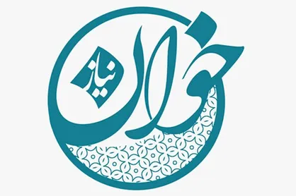 خوان نیاز؛ سحرانه&zwnj;ای از جنس صمیمیت