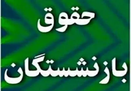تعویق حقوق بازنشستگان/ زمان واریز حقوق بازنشستگان