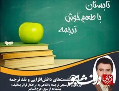برگزاری سلسله نشست&zwnj;هاي&laquo;دانش&zwnj;افزايي و هم&zwnj;انديشي نقد ترجمه&raquo;