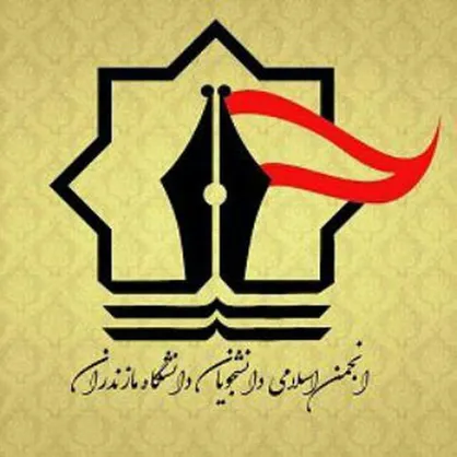 اعضای شورای مرکزی انجمن اسلامی دانشجویان دانشگاه مازندران مشخص شد