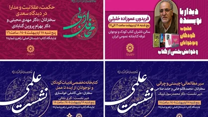 نشست&zwnj;های علمی و فرهنگی غرفه نهاد کتابخانه&zwnj;های عمومی کشور در دومین روز نمایشگاه کتاب