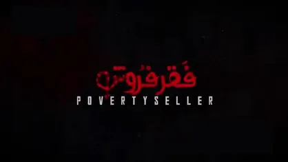 موشن گرافیک| فقر فروش