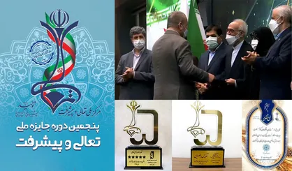 درخشش سازمان اقتصادی کوثر در پنجمین دوره جایزه ملی تعالی و پیشرفت/اعطای تقدیرنامه ویژه به مدیرعامل سازمان