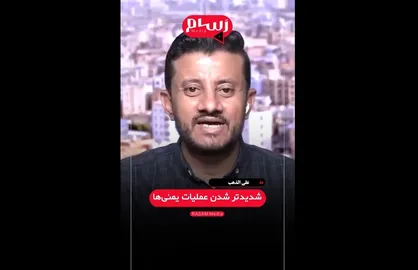 الذهب: ضربات انصارالله به اسرائیل شدیدتر شده است + فیلم