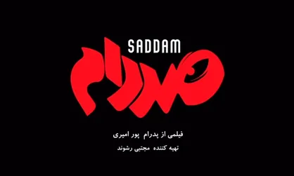 &laquo;صد دام&raquo; در جشنواره فیلم فجر و دردسر&zwnj;های جدید رضا عطاران!