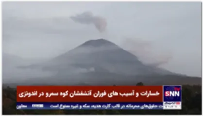 خسارات و آسیب های فوران آتشفشان کوه سمرو در اندونزی