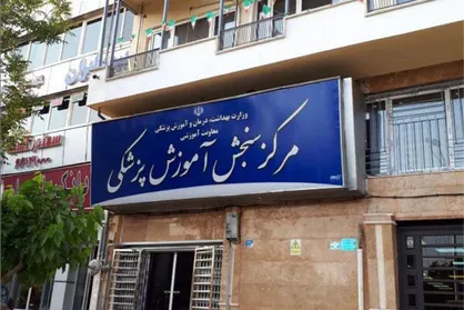 اقدام عجیب وزارت بهداشت با داوطلبان آزمون دستیاری تخصصی دندانپزشکی / وقتی مرکز سنجش پزشکی از پاسخ دادن شانه خالی می&zwnj;کند!