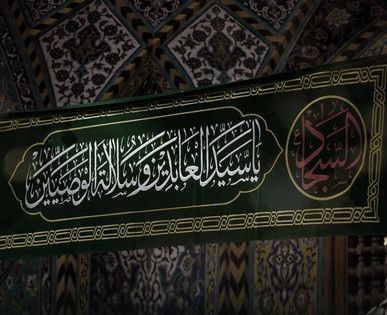 امام سجاد (ع) با تعلیم، تبیین و تشکیلات، جامعه اسلامی را از انحطاط نجات داد