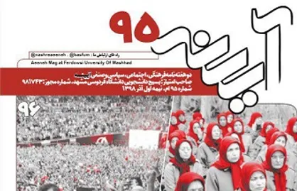 رنگین کمان نفاق! / شماره ۹۵ نشریه دانشجویی &laquo;آیینه&raquo; منتشر شد