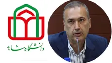 «حمیدرضا بخشی» به عنوان رئیس دانشگاه شاهد منصوب شد