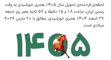 سال تحویل ساعت چند است؟