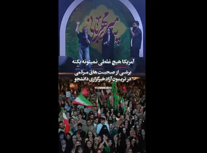 صحبت&zwnj;های مردمی در تریبون آزاد &laquo;میدان مردم&raquo; + فیلم&nbsp;