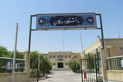ثبت&zwnj;نام پذیرفته شدگان صرفا بر اساس سوابق تحصیلی دانشگاه اردکان به صورت مجازی خواهد بود