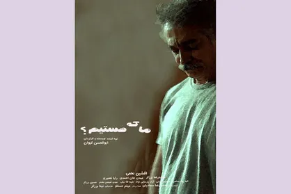 انتشار پوستر &laquo;ما که هستیم؟&raquo;