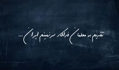 فیلم/ تقدیم به معلمان فداکار سرزمینم ایران