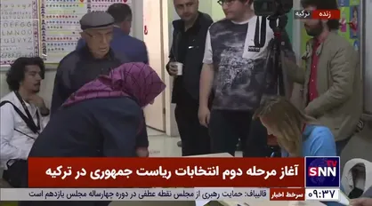 مرحله دوم انتخابات ریاست جمهوری در ترکیه