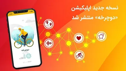 نسخه جدید اپلیکیشن &laquo;دوچرخه&raquo; منتشر شد