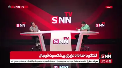 خداداد عزیزی در گفتگو با SNNTV: علیرغم وجود جوان های با استعداد، شاید عده ای دوست ندارند مشهد در لیگ برتر تیم داشته باشد!