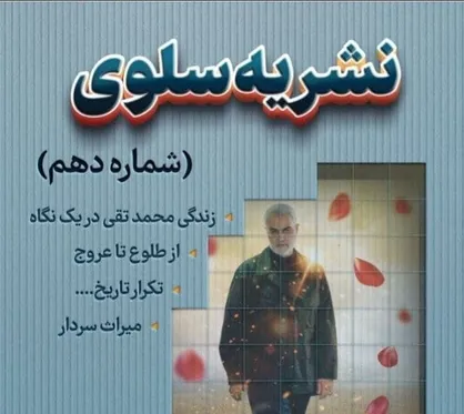 از طلوع تا عروج / شماره دهم ماهنامه &laquo;سلوی&raquo; منتشر شد&zwnj;