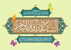 درس‌های فاطمی به جامعه اسلامی