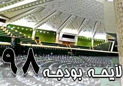 چه بر سر بودجه ۹۹ می&zwnj;گذرد؟!