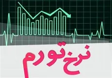 تورم بهمن ماه ۲۳/۹ درصد شد