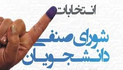 انتخابات شورای صنفی دانشگاه فردوسی مشهد برگزار شد+ جزئیات
