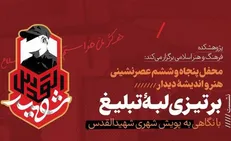 با نگاهی به «پویش شهری شهیدالقدس» محفل پنجاه‌وششم «دیدار» برگزارمی‌شود