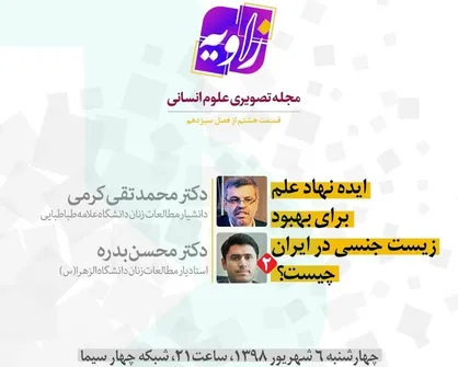 بررسی وضعیت امر جنسی در ایران در برنامه &laquo;زاویه&raquo;