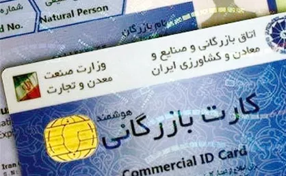 فرار مالیاتی و بدهی گمرکی با کارت بازرگانی صوری/ ریشه معضلات کارت&zwnj;های&zwnj;بازرگانی در اتاق&zwnj; بازرگانی استان&zwnj;هاست