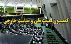 گزارش وزارت خارجه به کمیسیون امنیت مجلس درباره اقدامات ضدایرانی آلمان