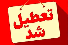 تعطیلی ادارات، بانک‌ها، دانشگاه‌ها و مدارس استان اردبیل