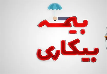 برقراری بیمه بیکاری برای ۲۰۰ نفر در اردبیل