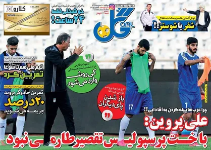 عناوین روزنامه&zwnj;های ورزشی ۱۰ مهر ۹۶/ جنگ دو سر باخت جادوگر +تصاویر