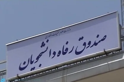 سازوکار&zwnj;های قانونی حمایت از دانشجویان نابینا وکم بینا تدوین می&zwnj;شود