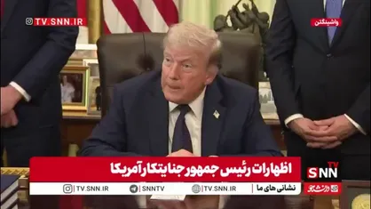 ترامپ باز هم در خزعبلاتش شگفتی آفرید: فقط اسرائیل به&zwnj;صورت حرفه&zwnj;ای از خود دفاع می&zwnj;کند!